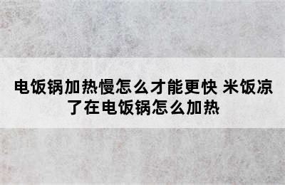 电饭锅加热慢怎么才能更快 米饭凉了在电饭锅怎么加热